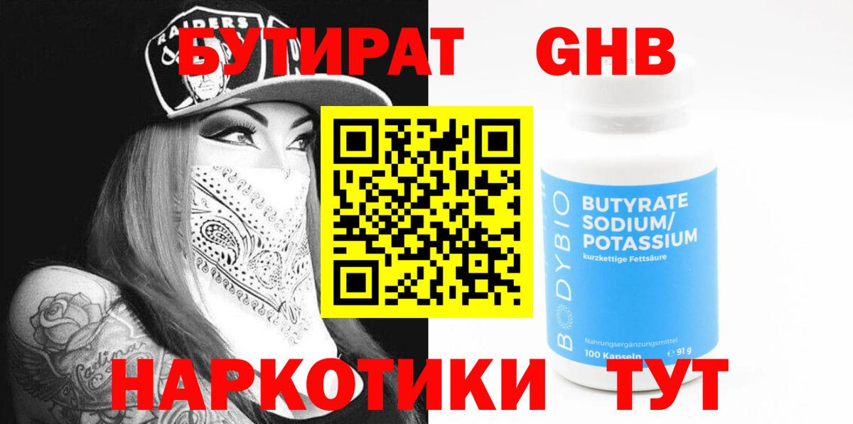 Бутират BDO 33%  Вход с VPN  Уссурийск 