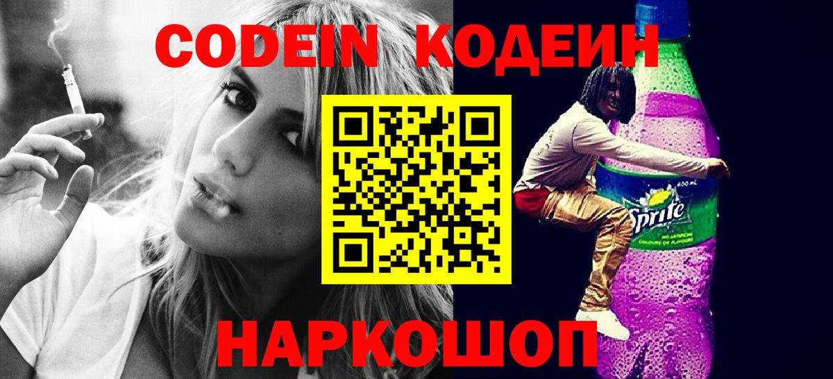 Codein Purple Drank  Кодеиновый сироп Lean Purple Drank  Вход с VPN  Уссурийск 